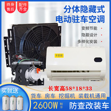 24V大货车隐藏式驻车空调JH6车载空调24V挂车分体12V通用J6p