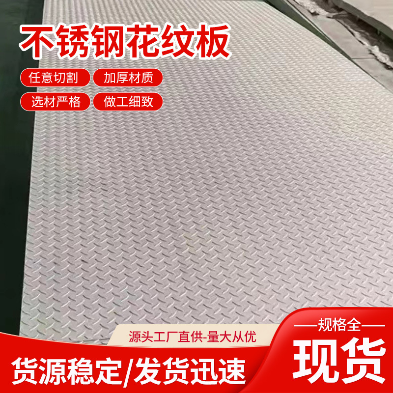 批发不锈钢花纹板厂家现货316L不锈钢压花花纹板304不锈钢板花纹