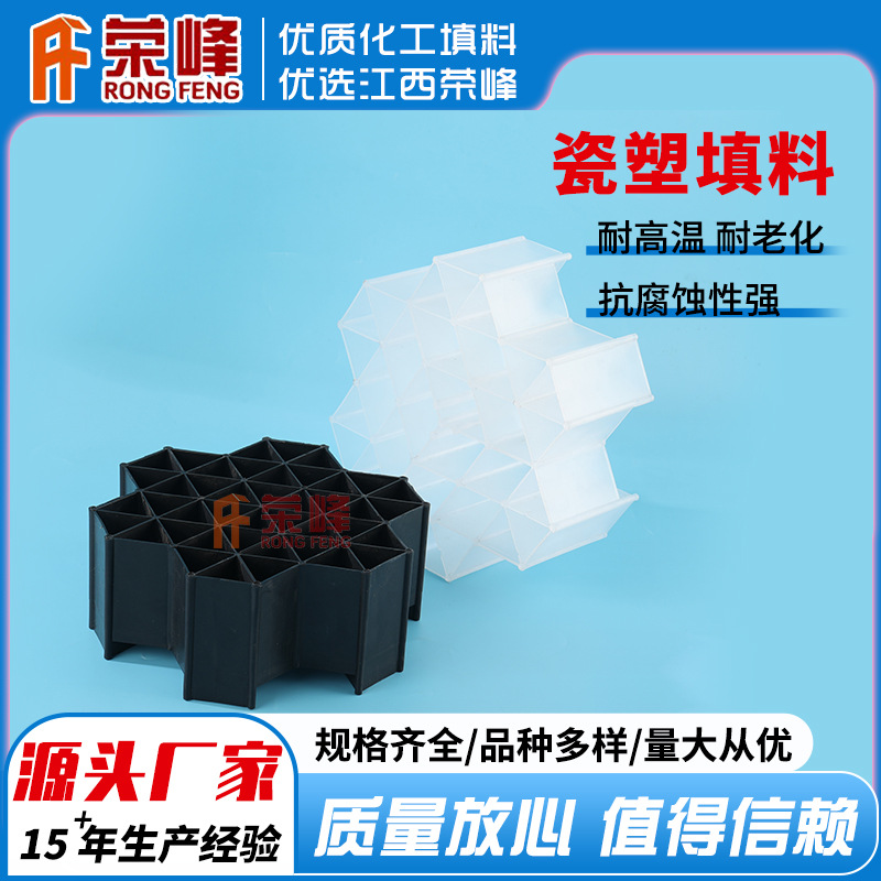 江西荣峰 优质瓷塑多孔组合环规整填料洗涤塔PP/RPP六菱形组合环