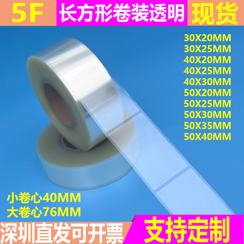 长方形透明封口贴卷装标签贴纸自动贴标机封口卷标透明彩盒包装贴