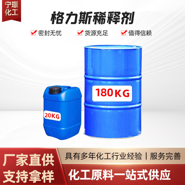 现货批发格力斯稀释剂 无色无味环氧活性稀释剂慢干油漆稀释剂