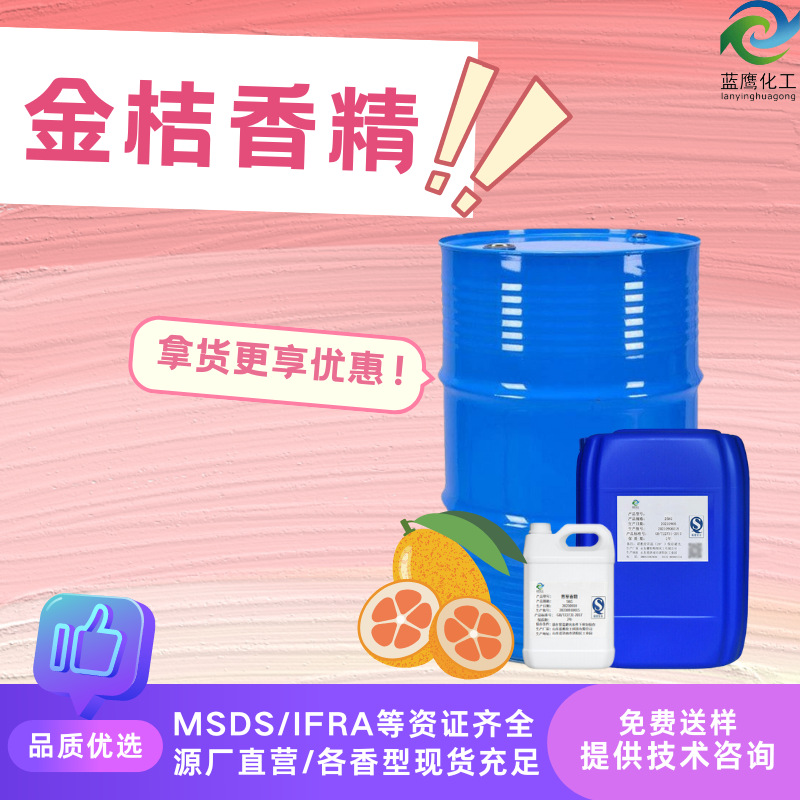 金桔香精 洗手液洗洁精果味增香剂个护儿童牙膏润肤霜用日化香精