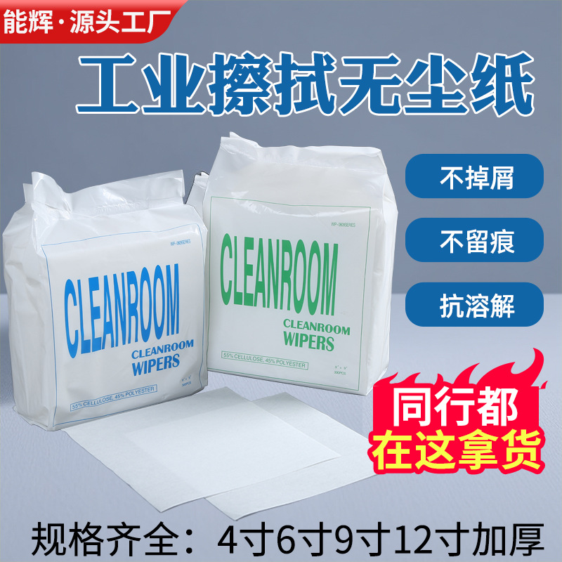 源头工厂无尘纸工业擦拭纸9寸实验室工业吸油纸吸水纸工业无纺布|ru