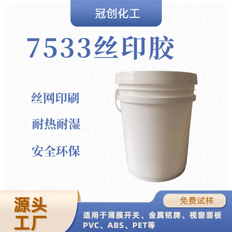 替代7533不干胶高粘透明压敏胶耐水防潮 耐高温 水性丝印不干胶水