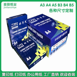好子民A4复印纸双面打印白纸a4打印纸70g80g办公用品整箱厂家批发