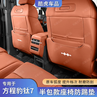 Protective Pad Interior Modification, Fangchengbao Chair back anti-kick pad
