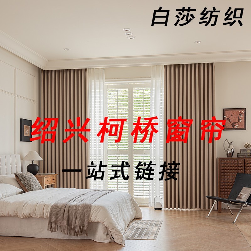 绍兴柯桥一站式窗帘定制遮光防晒客厅阳台窗纱门帘成品定制