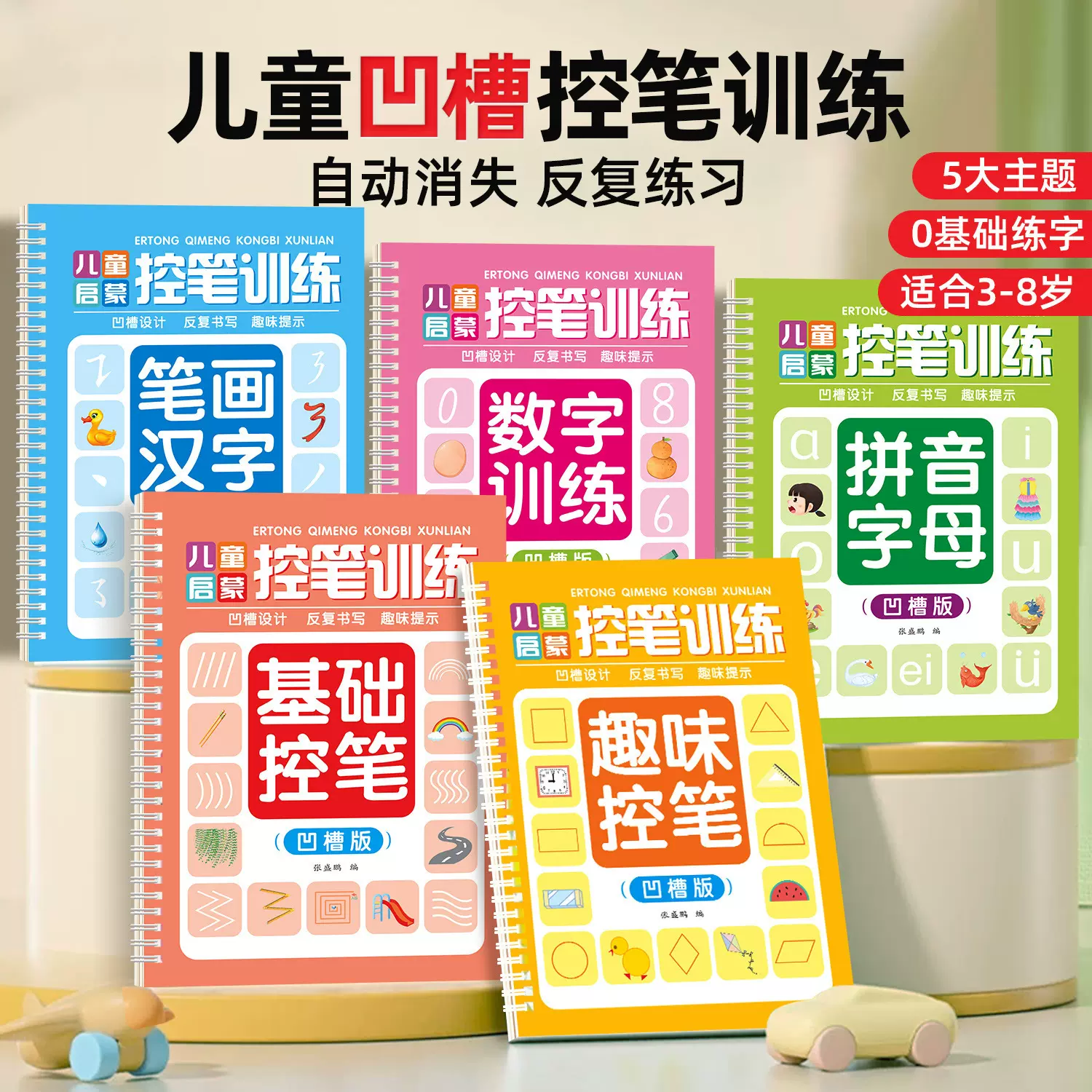 D儿童凹槽控笔训练全套5册儿童启蒙控笔凹槽练字帖趣味练字描红本