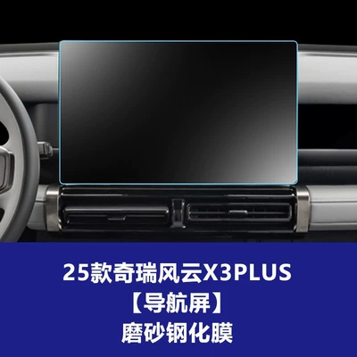 Film and Fengyun X3Plus Instrument Panel — Car interior film - 25-models-of-chery-fengyun-x3plus-156inch-navigation-screen-frosted-tempered-film