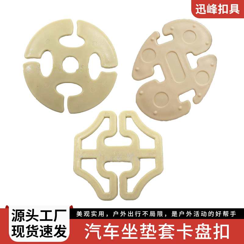 定制汽车坐垫座套梅花盘卡扣卡盘 八卦卡盘扣 坐垫卡盘扣