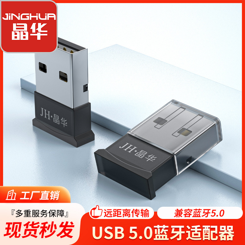 Jinghua usb Bluetooth adapter 5.0 computer wireless Bluetooth audio receiver transmitter drive-free computer Universal Jinghua usb Bluetooth adapter 5.0 computer wireless Bluetooth audio receiver transmitter drive-free computer Universal