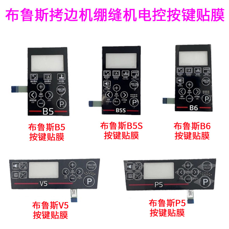 布鲁斯B5 B6电脑包缝机拷边车V5 P5绷缝机电控数字显示屏按键贴膜
