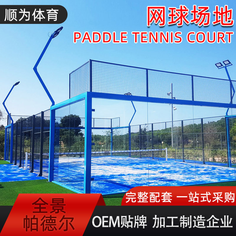 跨境padel球场 帕德尔法庭全套系统 全套板式网球场配套器材工厂