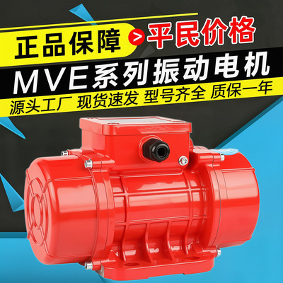 MVE100/200/3工业振动电机料斗仓筛下料振动器搅拌站配料震动电机