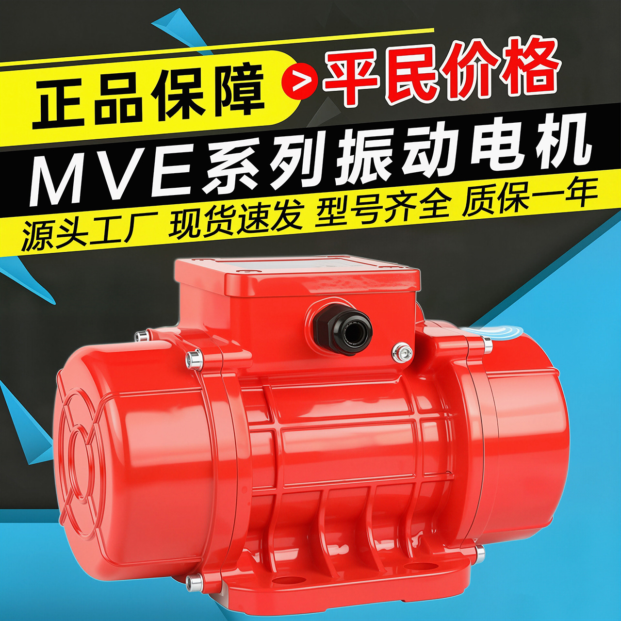 MVE100/200/3工业振动电机料斗仓筛下料振动器搅拌站配料震动电机