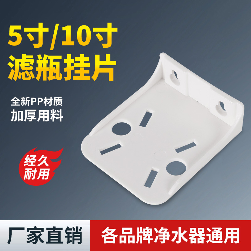 5寸/10寸塑料单级净水机滤壳挂片 前置过滤器挂板吊片 净水器配件