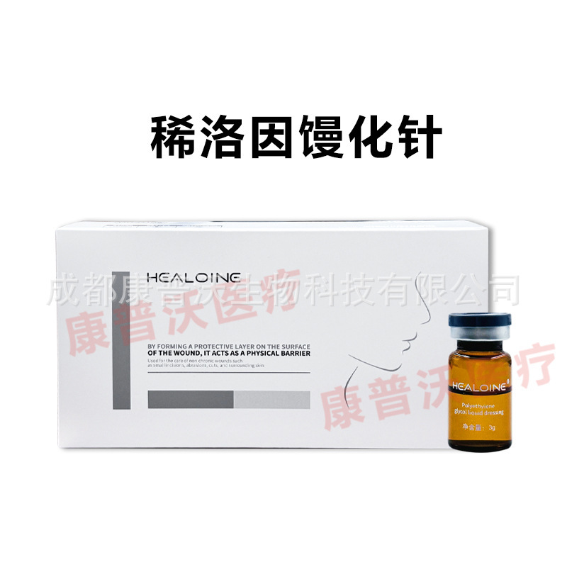 HEALOINE稀洛因馒化针聚乙二醇液体敷料械字号整盒4支防伪可查|undefined