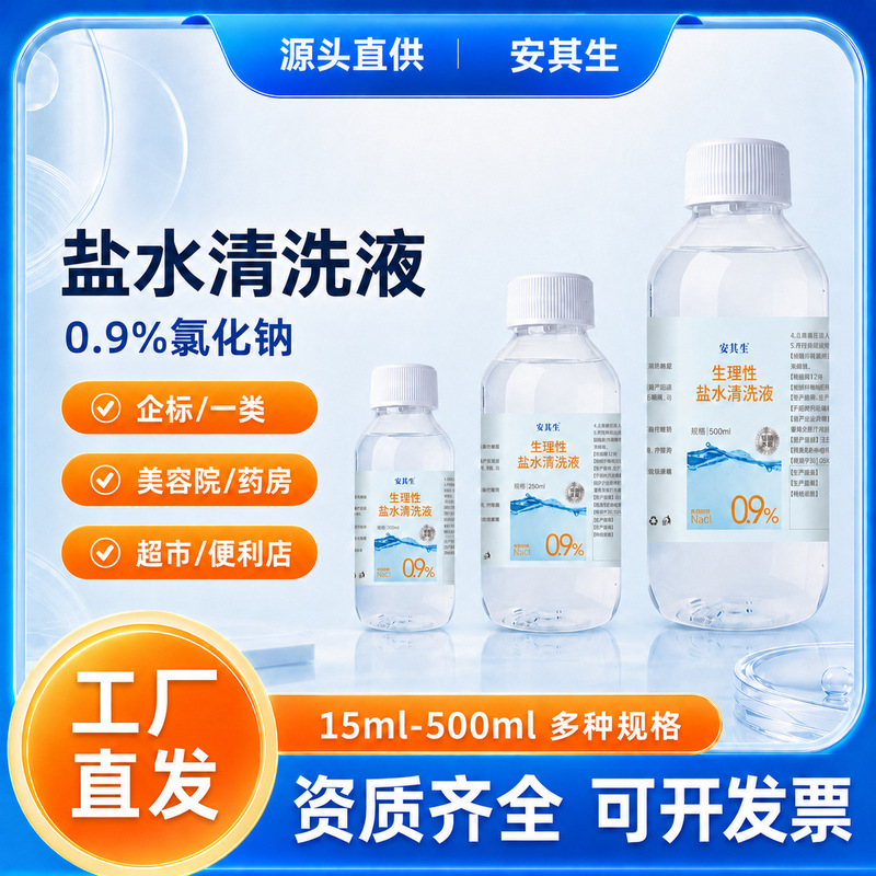 Anqi's Physiological Saline Cleaning Solution 0.9% Sodium Chloride Skin Cleaning Beauty Salon Saline Skin Care Anqi's Physiological Saline Cleaning Solution 0.9% Sodium Chloride Skin Cleaning Beauty Salon Saline Skin Care