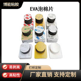 EVA泡棉双面胶 圆形自粘无痕泡棉胶 模切冲型泡棉胶 任意定制形状
