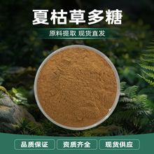 厂家直销夏枯草多糖 植物提取多糖粉末 食品添加原料现货