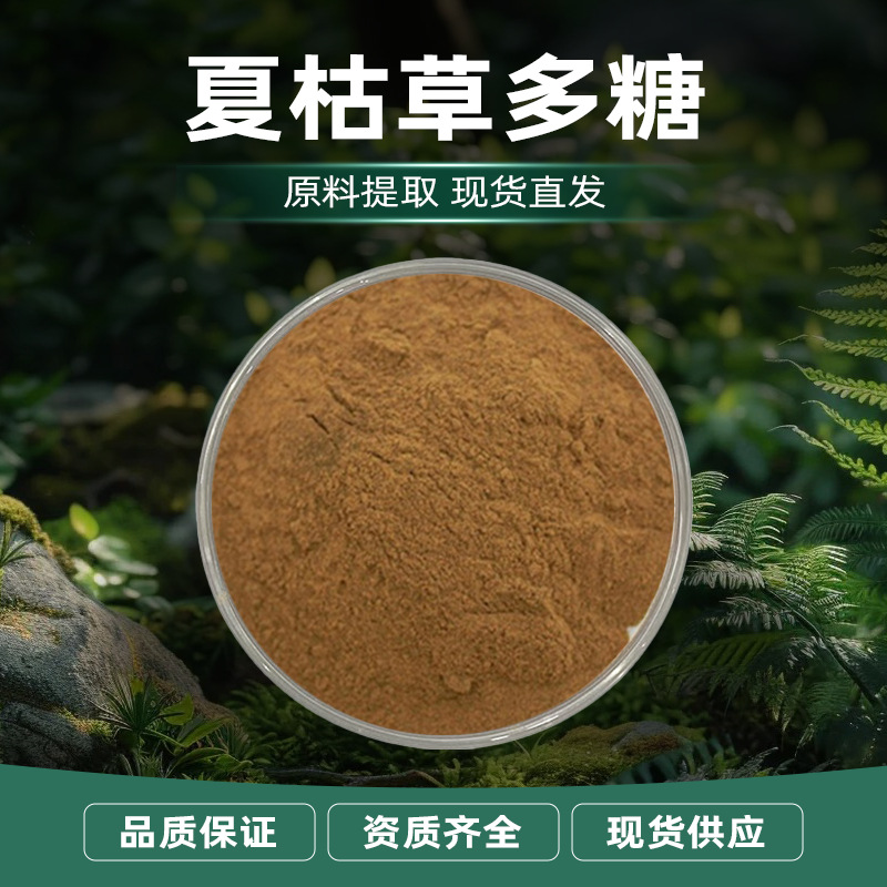 厂家直销夏枯草多糖 植物提取多糖粉末 食品添加原料现货