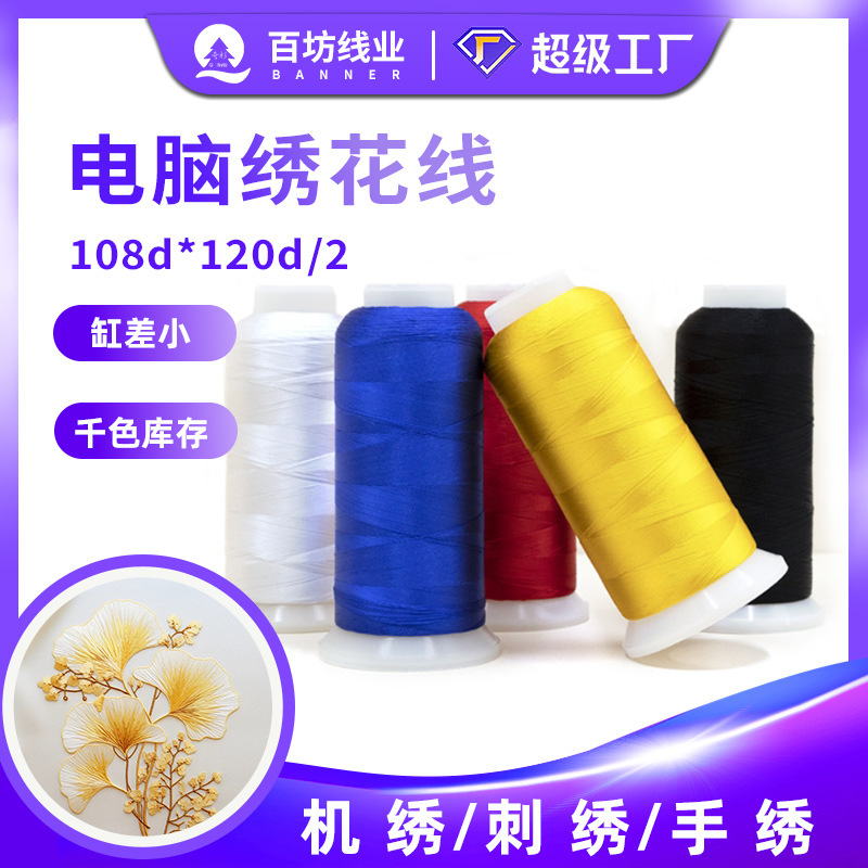 120d涤纶绣花机线高速针车流苏刺绣线diy缝纫机108D/2电脑绣花线