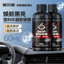 德贝迪塑料翻新剂汽车内饰塑料件翻新还原剂镀膜保养中控台修复剂