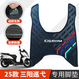 适用于2025巡弋150脚垫25款三阳巡弋150摩托车改装配件加厚踏板垫
