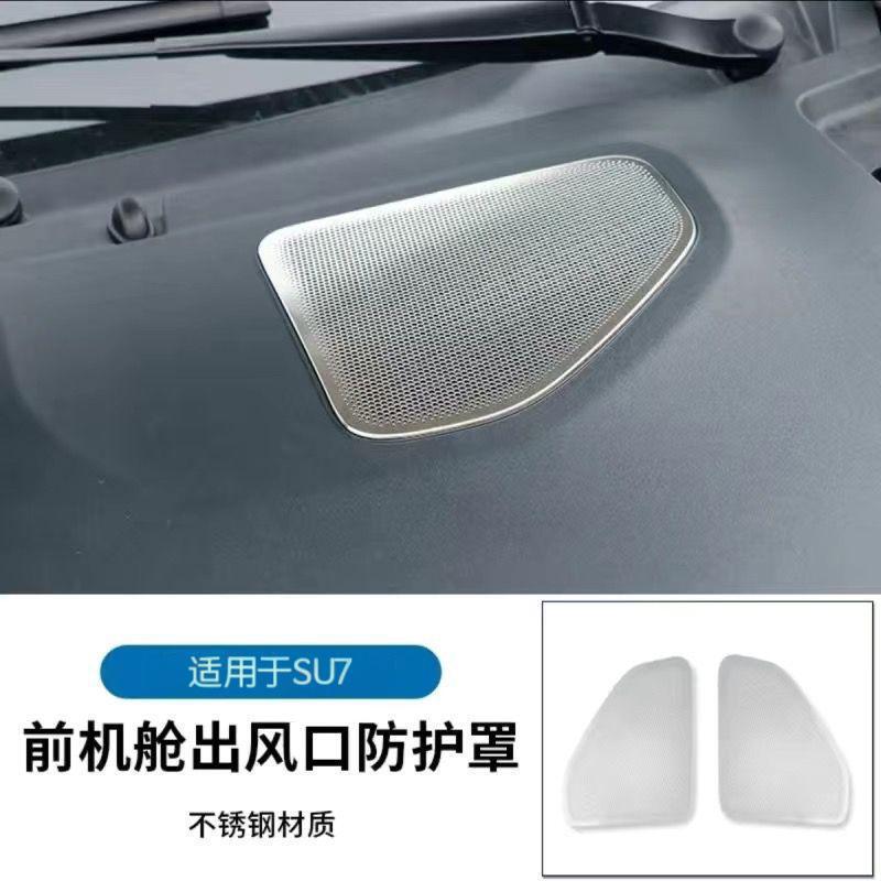 适用于小米SU7机舱出风口防尘罩防堵保护盖防虫网装饰改装专用|undefined