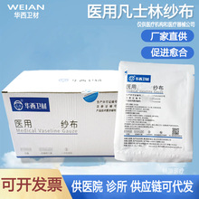 华西医用纱布块连锁店代发油性敷料创伤伤口防粘连烫伤纱布