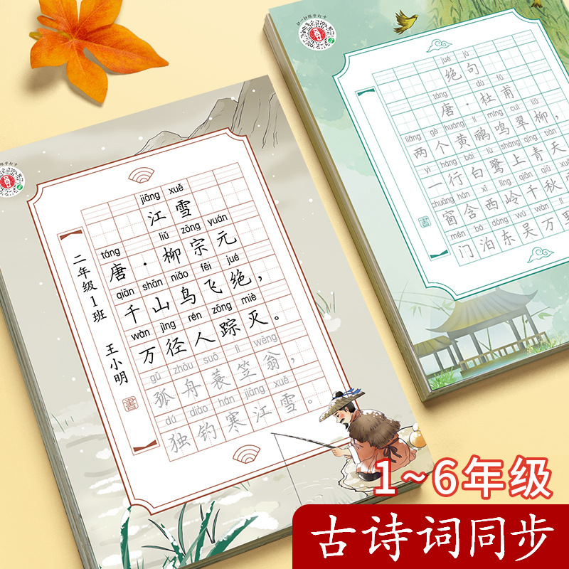 【Recommended by Teachers】Daily Practice for Primary School Students: Synchronous Ancient Chinese Poetry Consolidation Magic Calligraphy Practice Book