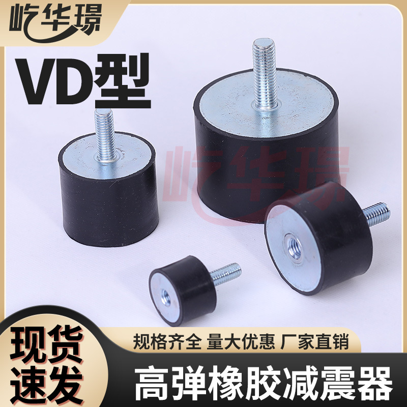 现货橡胶减震器VD型内外丝圆柱螺丝减震垫空调设备汽车机械缓冲垫