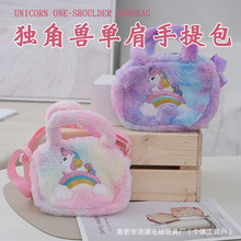 可爱独角兽毛绒斜挎包卡通儿童公主包小孩玩偶娃娃单肩包手提包