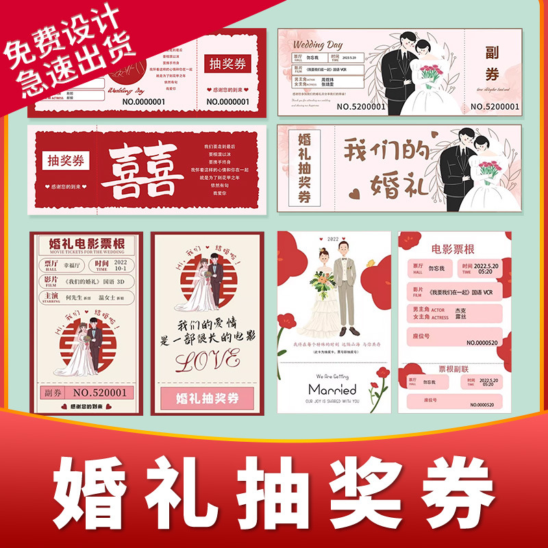 婚礼抽奖券印刷定 制做创意卡片婚庆数字正副券刮刮卡签到卡设计