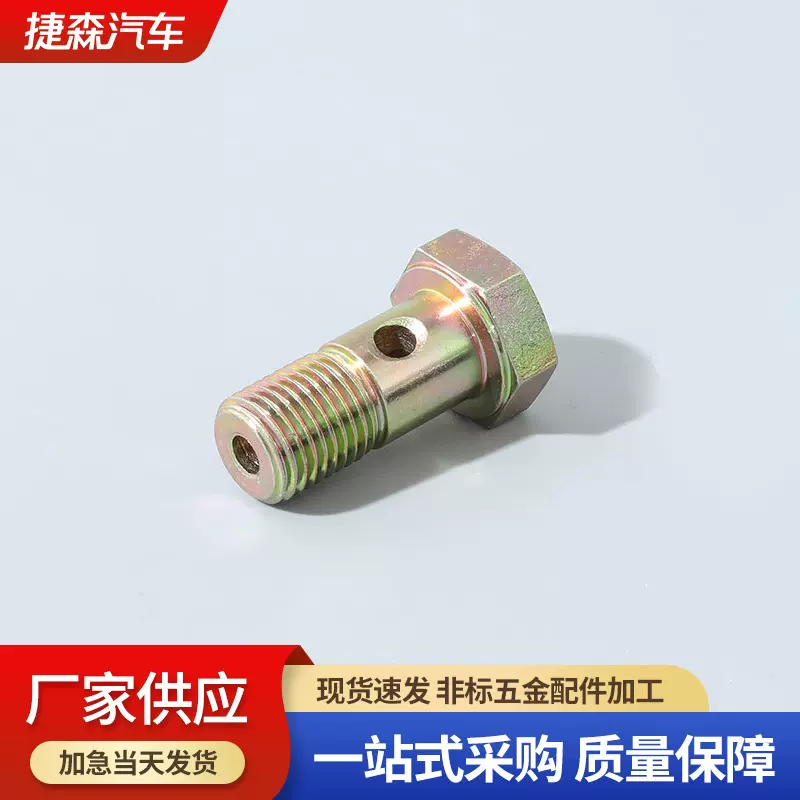 批发外六角空心螺丝 汽车柴油机管接头汽车零部件五金件加工