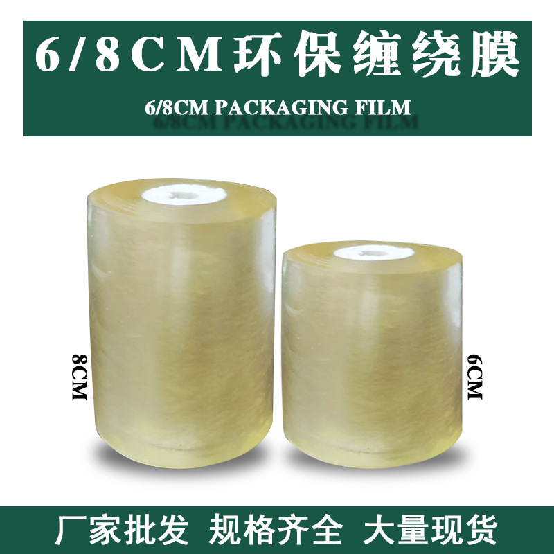 批发PVC小卷电线膜嫁接打包缠绕膜围膜保护膜拉伸膜4CM6CM8CM伸缩