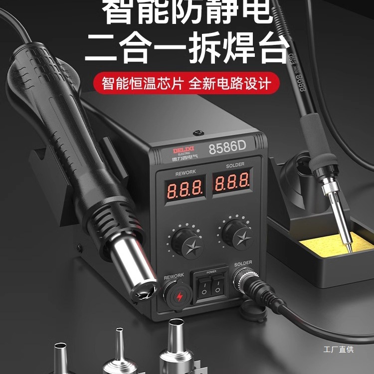 德力西电气热风枪拆焊台二合一858D电烙铁8586手机维修焊接电吾购