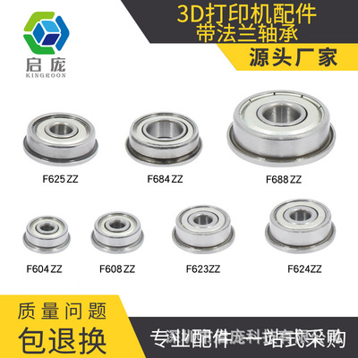 3D打印机配件带法兰轴承F623zz F624ZZ F604ZZ F625zz F688ZZ|ms