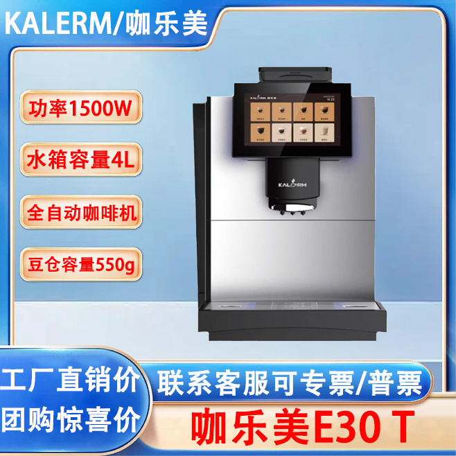 Kalemei E30T Commercial Fully Automatic Espresso Machine with Built-in Grinder, Suitable for Hotels and Offices, E30B Kalemei E30T Commercial Fully Automatic Espresso Machine with Built-in Grinder, Suitable for Hotels and Offices, E30B
