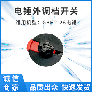Electric hammer external shift switch GBH2-26 power tool accessories manufacturers in stock support foreign trade distribution cross-border