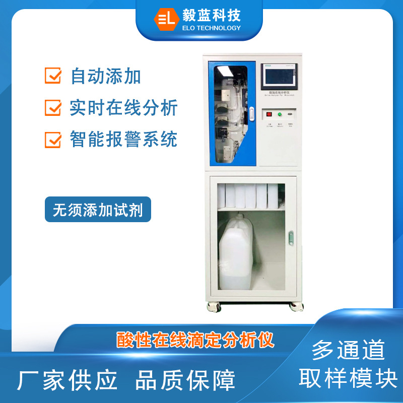 酸性在线滴定分析仪