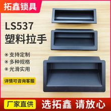 LS537-1-2-3拉手 鐵皮工業櫃配電箱櫥櫃隱藏內嵌式塑料扣手DMK022