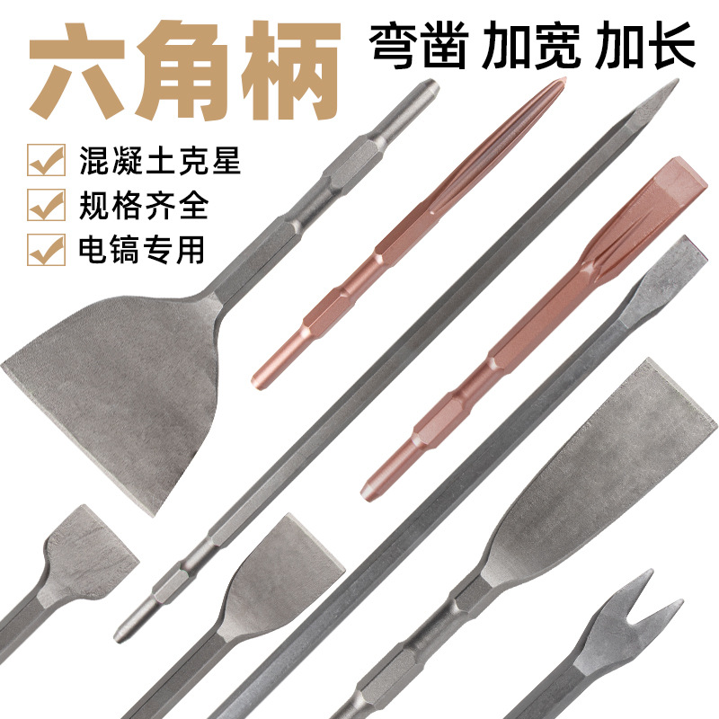 轻型电镐混凝土凿子六角柄加宽扁凿加长冲击钻头电机凿头
