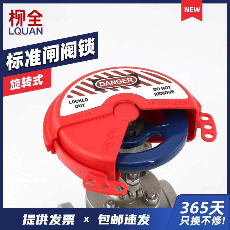 柳全 旋转阀门锁具 工业安全锁具闸阀锁 轮阀停工 涡轮 480MCN