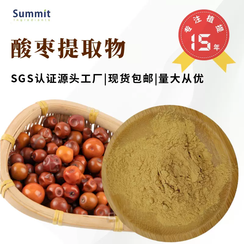 厂家直供酸枣提取物水溶性固体饮料原料现货可试样酸枣粉可商检