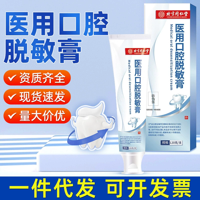 Пекин Tongrentang Медицинский десенсибилизирующие средства для полости рта десенсибилизирующие зубные пасты оптом