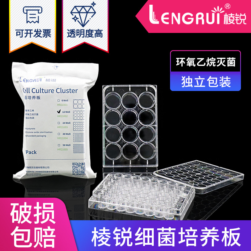 棱锐6孔12孔24孔48孔96孔384孔平底细胞培养板 细菌培养板