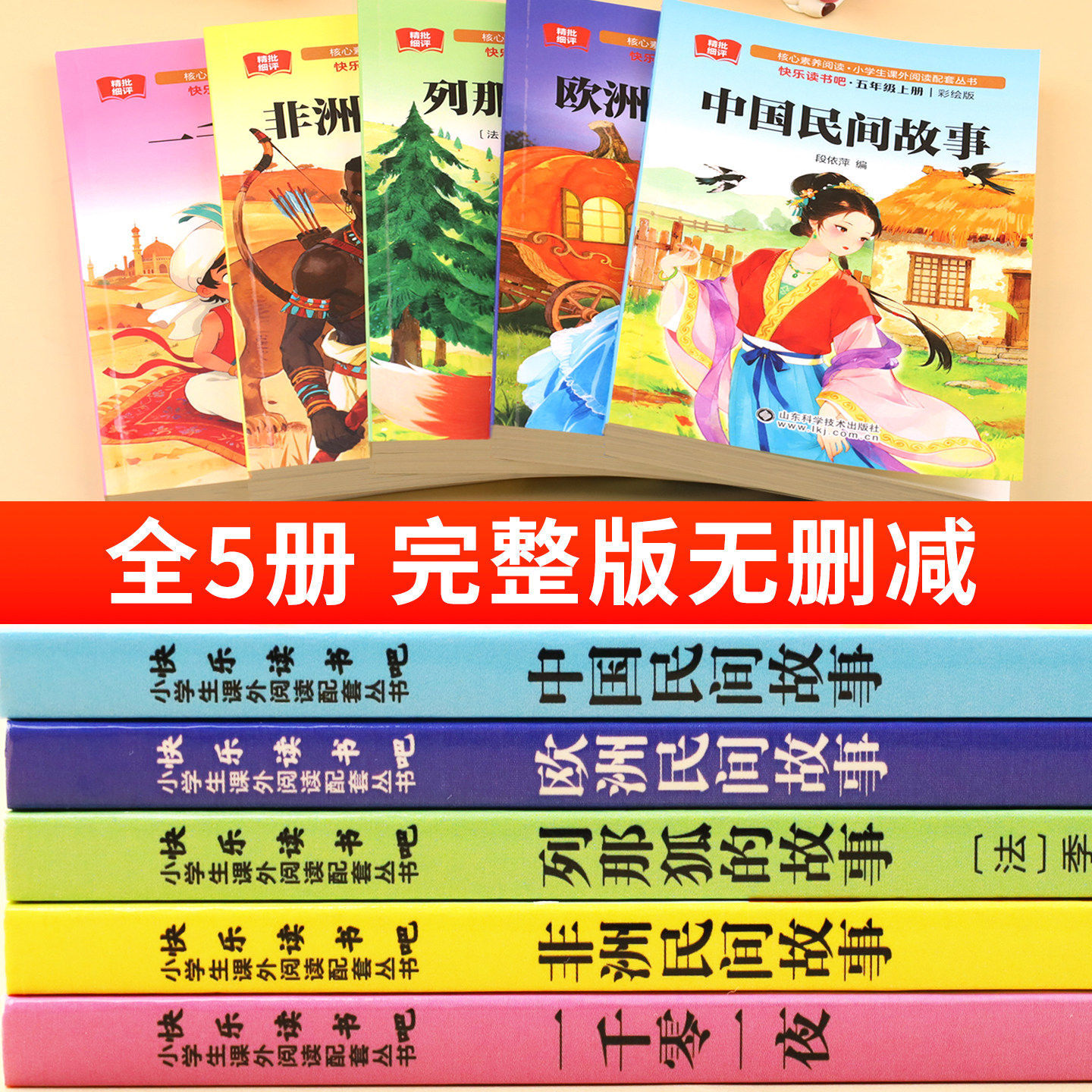 2026 New Edition】Complete Set of 5 Volumes of One Thousand and One Nights, a Must-Read Extracurricular Book for Fifth Graders, Happy Reading Club