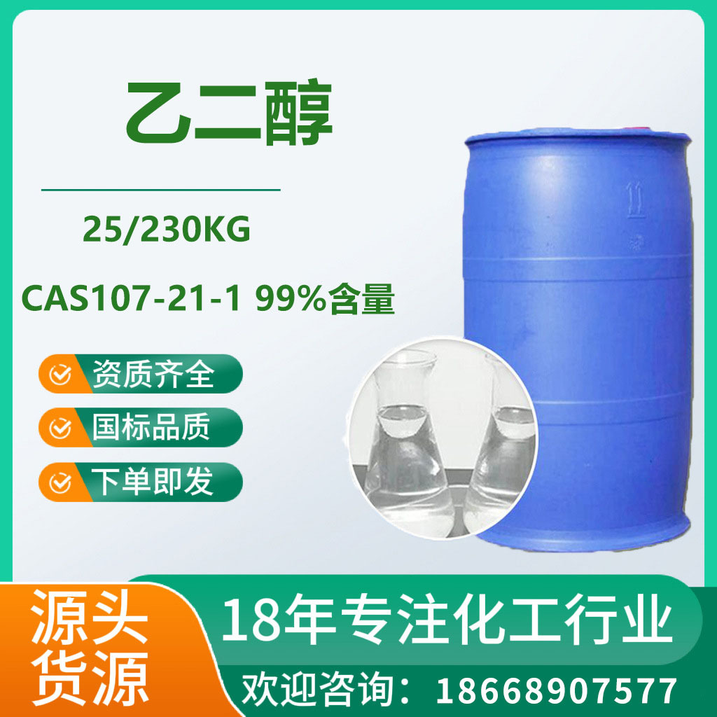 甘醇工业级涤纶级99%防冻液原液表面活性剂 乙二醇