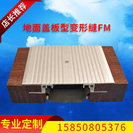 厂家供应铝合金地面盖板型变形缝FM 不锈钢建筑伸缩缝盖板